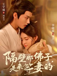 《隔壁那佛子是来等妻的》