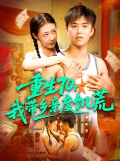 《重生70我带乡亲度饥荒》