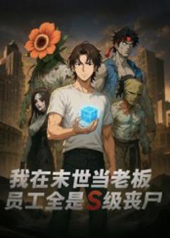 《我在末世当老板，员工全是S级丧尸》