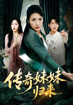 《传奇妹妹归来》