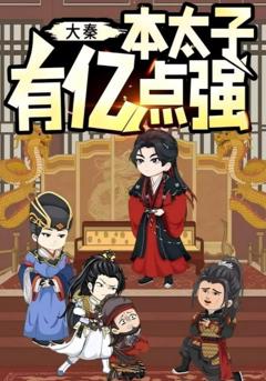 《大秦本太子有亿点强》