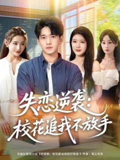 失恋逆袭校花追我不放手