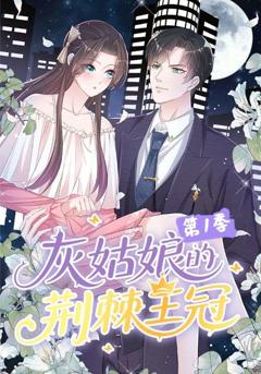 灰姑娘的荆棘王冠第1季