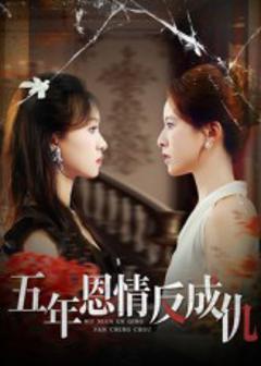 五年恩情反成仇