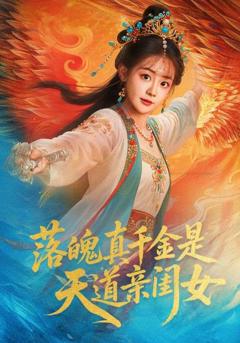 《落魄真千金是天道亲闺女》