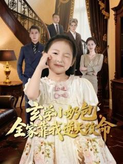 《玄学小奶包全家靠我逆天改命》