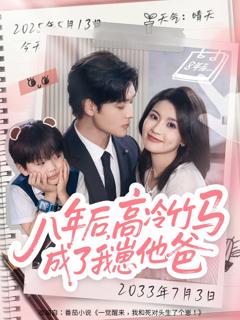 《八年后高冷竹马成了我崽他爸》