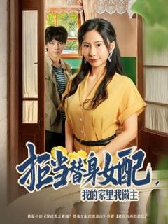 《拒当替身女配我的家里我做主》