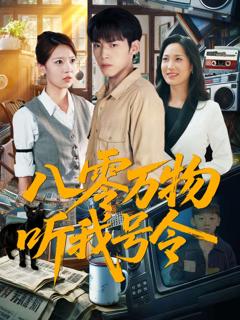 《八零万物听我号令》