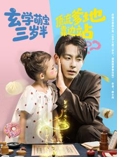 《玄学萌宝三岁半顶流爹地靠边站》