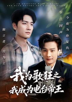 《我为歌狂之我成为电台帝王》