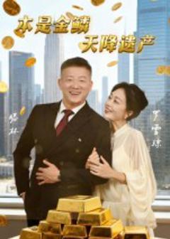 《本是金鳞天降遗产》