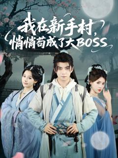 《我在新手村悄悄苟成了大BOSS》