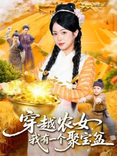 穿越农女我有一个聚宝盆