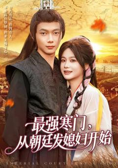 《最强寒门从朝廷发媳妇开始》
