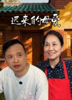 《迟来的母爱》