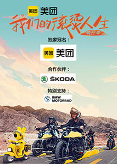 《我们的滚烫人生第二季·骑行季》