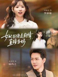 《女配拒绝走剧情直接当妈》
