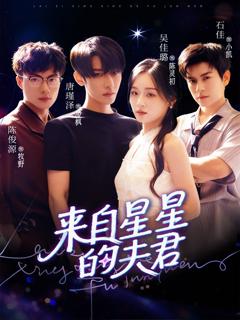 《来自星星的夫君》