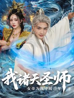 《我诸天圣师女帝为我守陵百年》