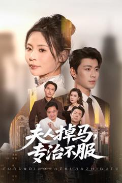 《夫人掉马专治不服》
