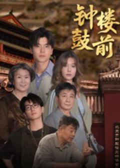 《钟鼓楼前》