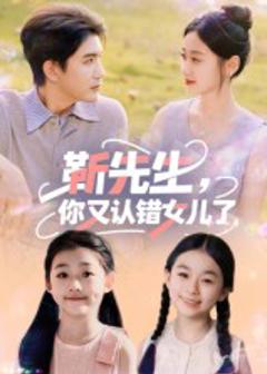 《靳先生你又认错女儿了》
