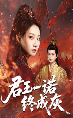 《君王一诺终成灰》
