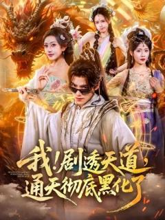 《我剧透天道通天彻底黑化了》