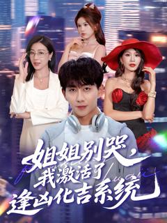 《姐姐别哭我激活了逢凶化吉系统》