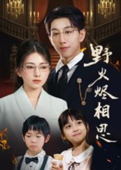 《野火烬相思》