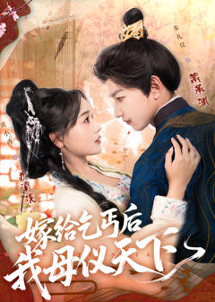 《嫁给乞丐后我母仪天下》