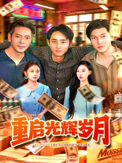 《重启光辉岁月》