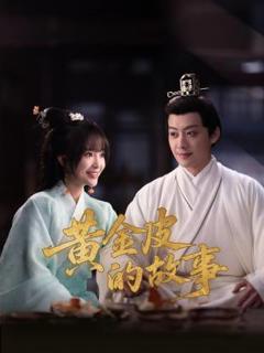 《黄金皮的故事》