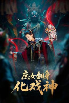 《庶女翻身化戏神》