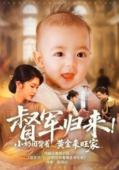 督军归来小奶团背着黄金来旺家