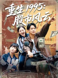 《重生1995股市风云》
