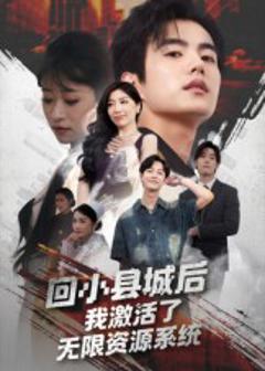 回小县城后我激活了无限资源系统