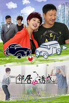 《邻居的诱惑[电影解说]》