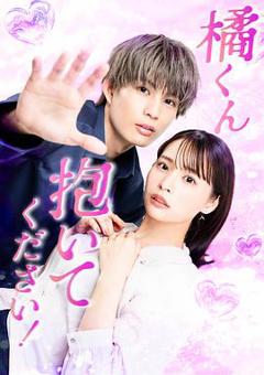 《橘君抱紧我吧！》