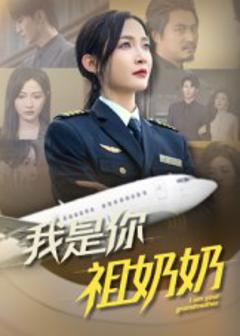 《我是你祖奶奶》