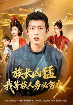 《族长凶猛，我等族人务必努力》