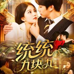 《统统九块九》