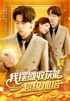 《我摆摊收获能超级加倍》