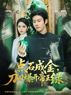 《点石成金刀刀爆开帝王绿》