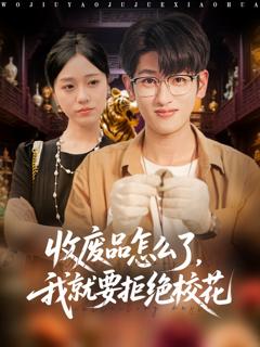《收废品怎么了我就要拒绝校花》