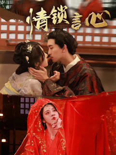 《情锁言心》