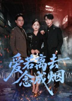 爱若离去念成烟