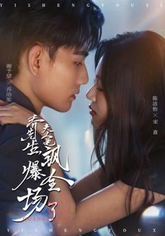 《乔先生，夫人她飒爆全场了》