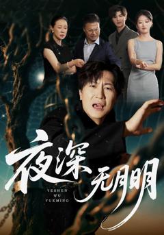 《夜深无月明》